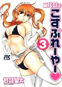 二代目はこすぷれーやー 3 (ジェッツコミックス)