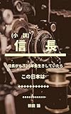 信長: 小説 新田論の一般書