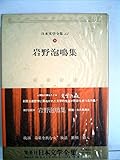 日本文学全集〈43〉小林多喜二・徳永直 (1974年)