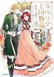 ルベリア王国物語 8　～従弟の尻拭いをさせられる羽目になった～ (オーバーラップノベルスf)