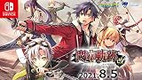 英雄伝説 閃の軌跡II:改 –The Erebonian Civil War-