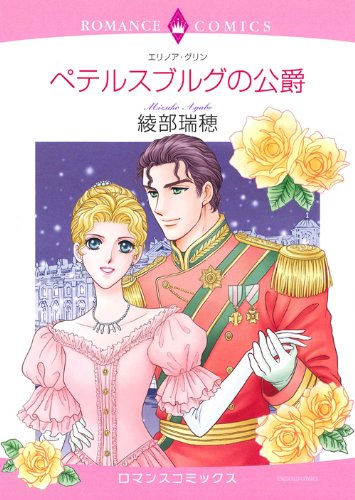 ペテルスブルグの公爵