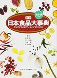 新版 日本食品大事典 電子版付