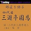 師匠を語る 三代目・三遊亭遊三が語る四代目・三遊亭圓馬