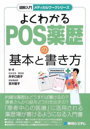 図解入門メディカルワークシリーズよくわかるPOS薬歴の基本と書き方 (図