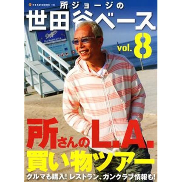 所ジョージ　フィギュア　本 Amazon.co.jp: 復刻版所ジョージの世田谷ベース (NEKO MOOK 1033