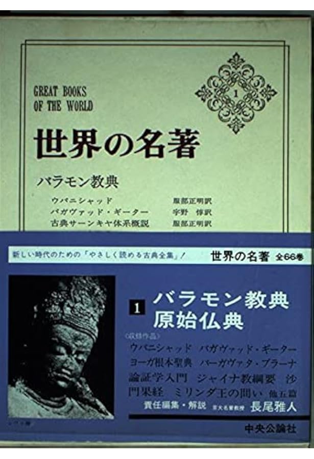 世界の名著 2 大乗仏典 (中公バックス) | 長尾 雅人 |本 | 通販 | Amazon