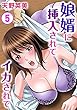娘婿に挿入されてイカされて 5 (メンズ宣言)