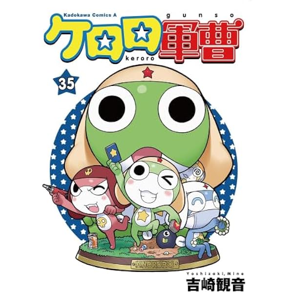 ケロロ軍曹 コミック 1-34巻セット (KADOKAWA/角川書店) | 吉崎観音