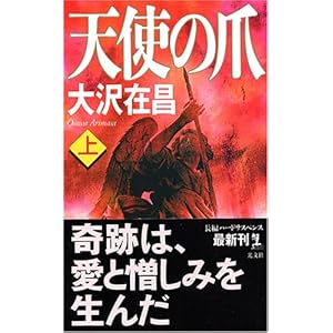 天使の爪 (上) (カッパノベルス)