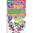 準備いらずのクイック教室遊び: 子どもの気持ちをつかむ遊びベスト40プラス4