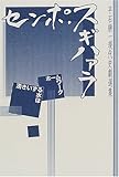 センポ・スギハァラ―平石耕一現代史劇選集 by goldius