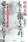 中村天風 もっと強くなれ、必ずそうなれる!―実践!数々の奇跡を生んだ「心身統一」法の力! 中村天風 もっと強くなれ、必ずそうなれる!―実践!数々の奇跡を生んだ「心身統一」法の力!