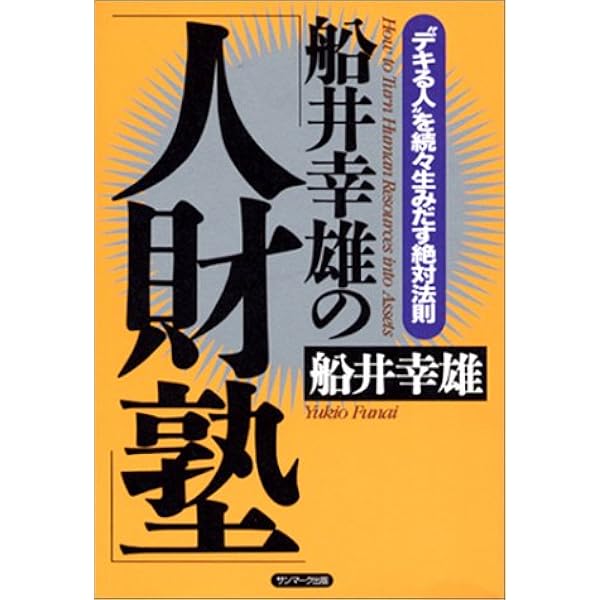 船井幸雄の 人財塾 デキる人 を続々生みだす絶対法則 船井 幸雄 本 通販 Amazon