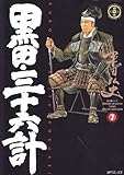 黒田三十六計 7 (SPコミックス)