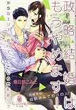 政略結婚はもうやめます!: ドSなエリート銀行マンとこじらせ新婚ラブ (オパール文庫)