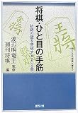 将棋・ひと目の手筋―初級の壁を突破する208問 (MYCOM将棋文庫SP)