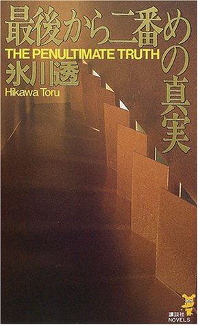 氷川透:最後から二番めの真実 (講談社ノベルス)