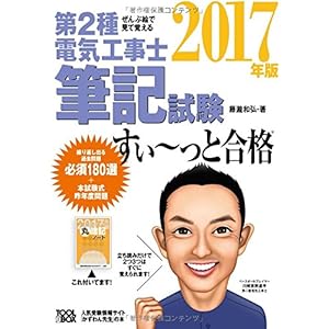 ぜんぶ絵で見て覚える第2種電気工事士筆記試験すいーっと合格2017年版 ぜんぶ絵で見て覚える第2種電気工事士筆記試験すいーっと合格2017年版