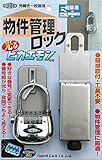 ガードロック外開き一枚扉用物件管理ロック一般扉用(ピカエモン付)