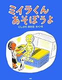 ミイラくんあそぼうよ 新装版 (わたしのえほん)