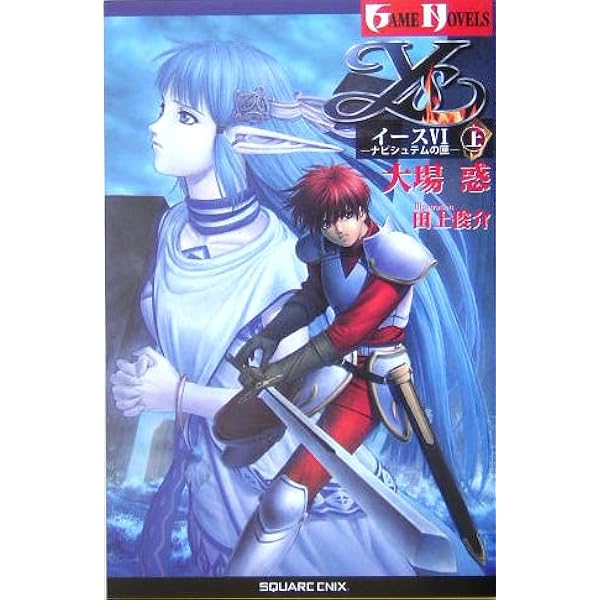 冒険文庫　小説　イース　大場惑 Amazon.co.jp: イ-ス (5 〔上〕) (ログアウト冒険文庫 114) : 大場 惑
