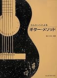 カルカッシによるギターメソッド