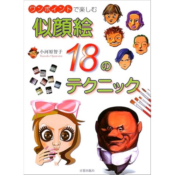 山藤章二の似顔絵塾 | 山藤 章二 |本 | 通販 | Amazon