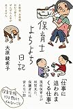 保育士よちよち日記――お散歩、お昼寝、おむつ替え…ぜんぜん人手が足りません