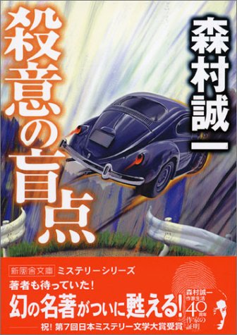森村誠一:殺意の盲点 (新風舎文庫)