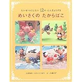めいさくのたからばこ: たいせつにしたい12のにんぎょうげき