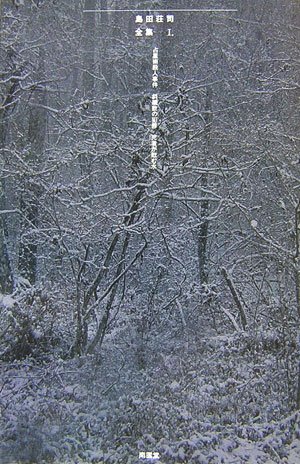 島田荘司:島田荘司全集〈1〉