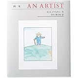 画家 AN ARTIST