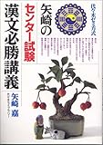 矢崎のセンター試験漢文必勝講義―代々木ゼミ方式