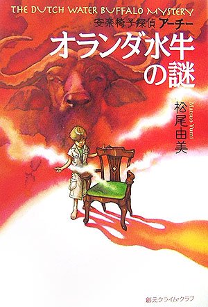 松尾由美:オランダ水牛の謎<安楽椅子探偵アーチー> (創元クライム・クラブ)