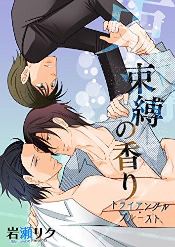 『束縛の香り－トライアングル・プルースト』