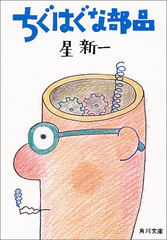 ちぐはぐな部品 (角川文庫 緑 303-4)