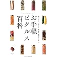 美味しく、美しく 酢美人習慣のための お手軽ピクルス百科