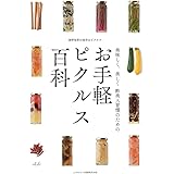 美味しく、美しく 酢美人習慣のための お手軽ピクルス百科