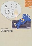 いい「いいかげん」が脳を若くする