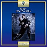 黒い瞳~タンゴ・ベスト