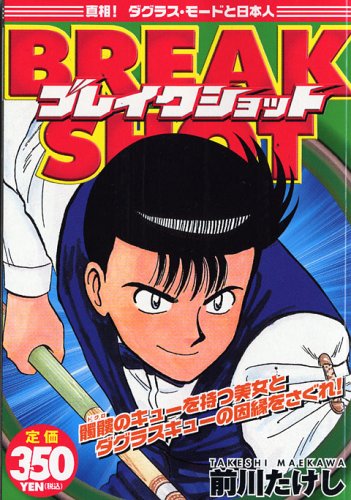 『ブレイクショット』1巻
