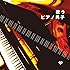 V.A.「歌うピアノ男子」