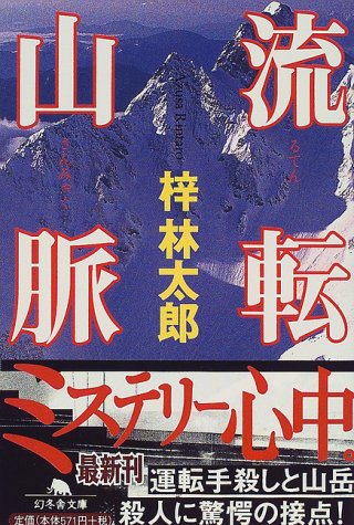 梓林太郎:流転山脈 (幻冬舎文庫)