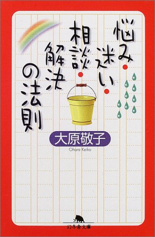 無料電子書籍 アプリ 悩み・迷い・相談・解決の法則 (幻冬舎文庫) バイ