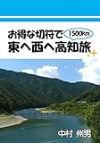 お得な切符で東へ西へ高知旅