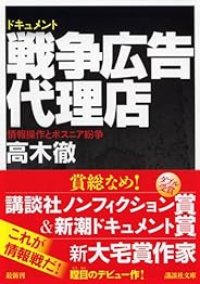 ドキュメント 戦争広告代理店〜情報操作とボスニア紛争 (講談社文庫)