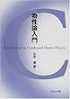物性論入門