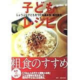 じょうぶな子どもをつくる基本食 子どもレシピ