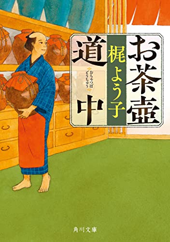 お茶壺道中 (角川文庫)